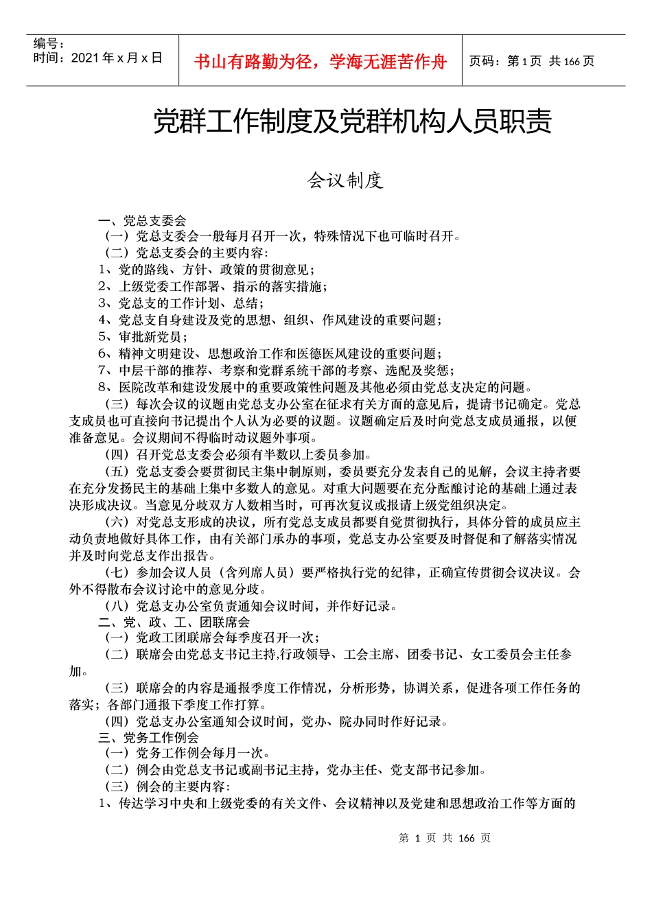 党群工作制度及党群机构人员职责_第1页