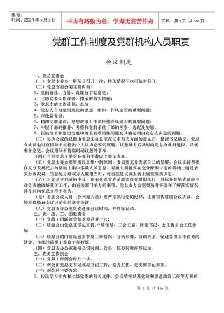 党群工作制度及党群机构人员职责