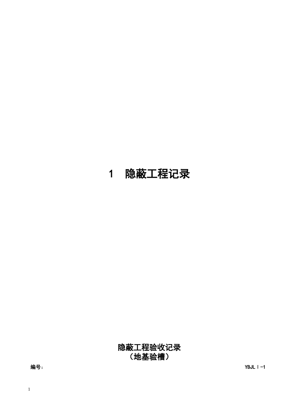土建工程施工记录统一表式_第3页
