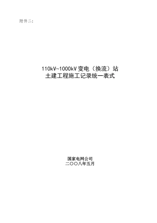 土建工程施工记录统一表式