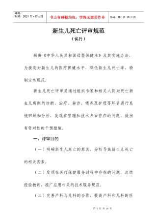 新生儿死亡评审规范（试行）-梅州市卫生信息网