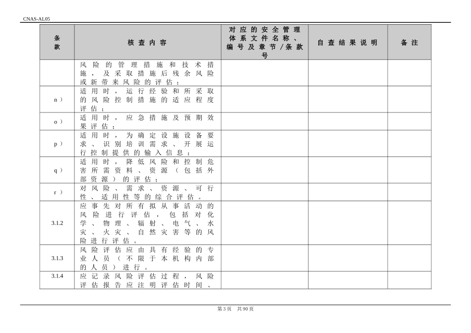 安全管理体系核查表(CNAS-CL05四级实验室-安全管理体系和防护能力确认评审)_第3页