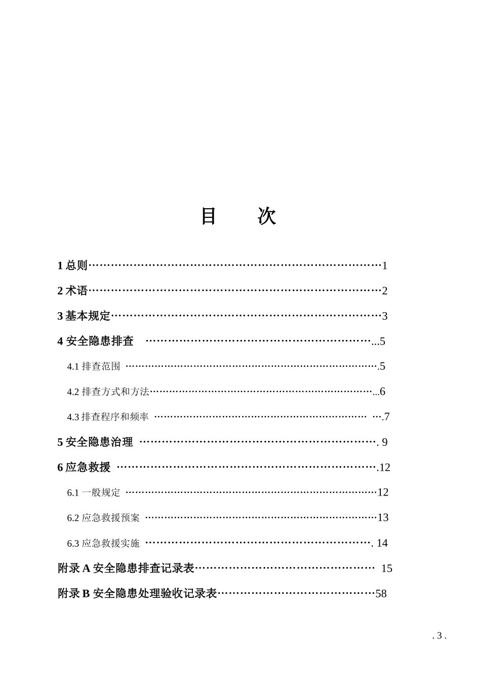 安全隐患防治管理规范_第3页