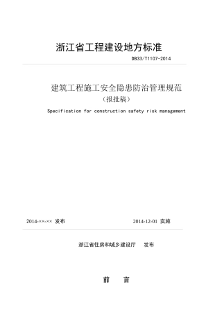 安全隐患防治管理规范