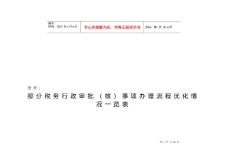 税务行政审批事项办理流程优化表