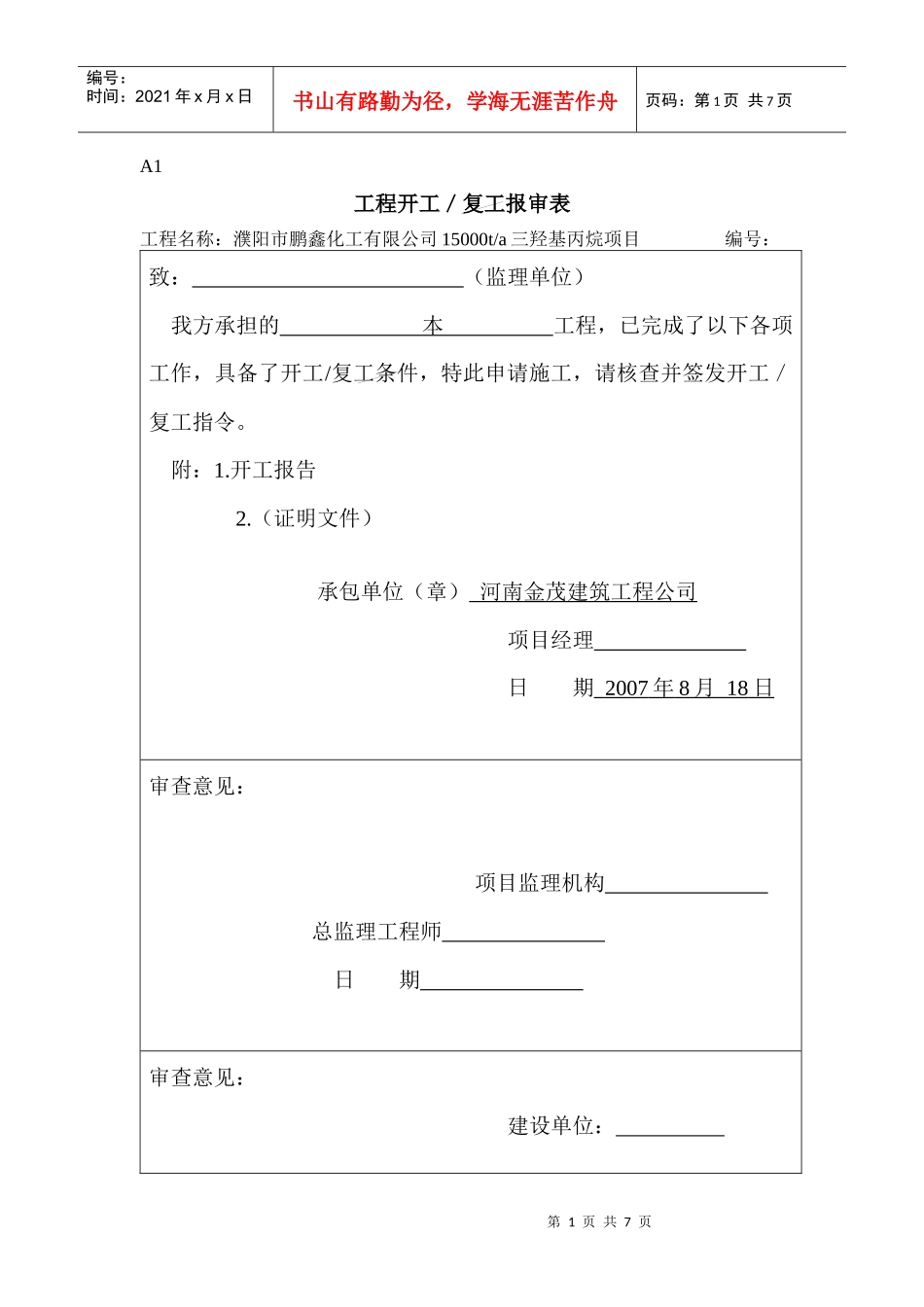 A1(工程开工复工报审表)_第1页