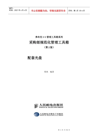 《采购部规范化管理工具箱》