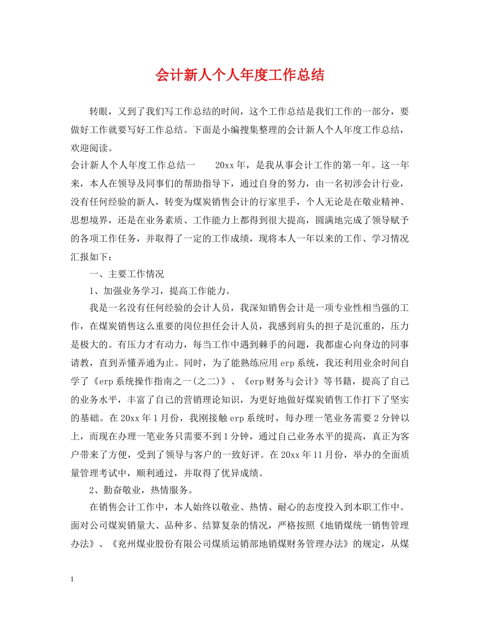 会计新人个人年度工作总结 _第1页