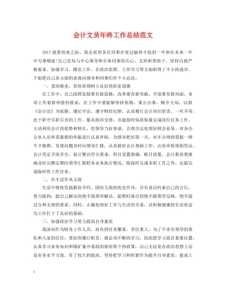 会计文员年终工作总结范文 