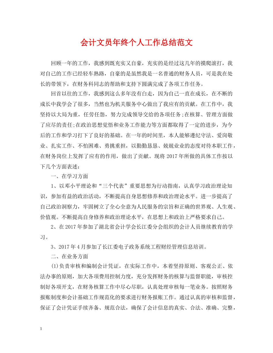 会计文员年终个人工作总结范文 _第1页