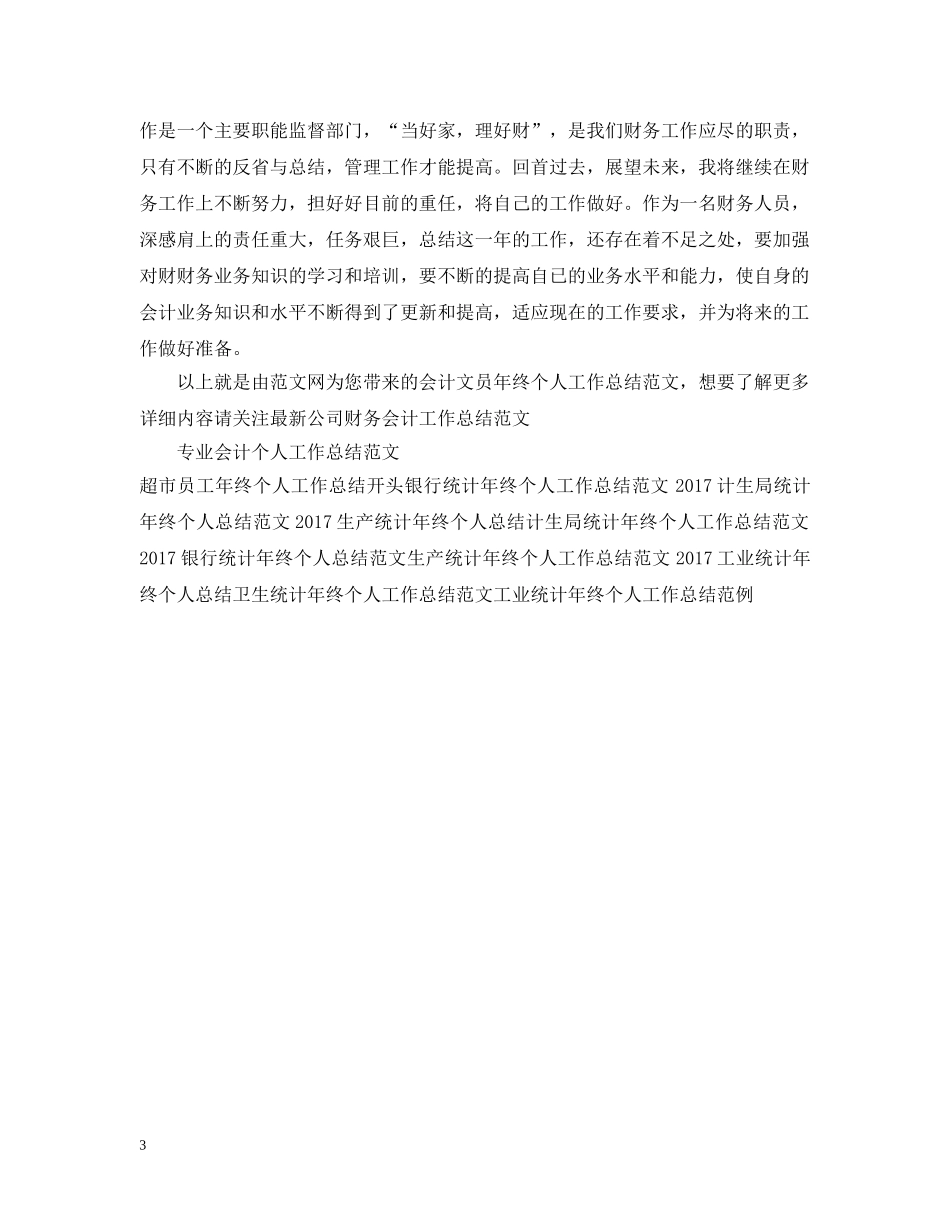 会计文员年终个人工作总结范文 _第3页