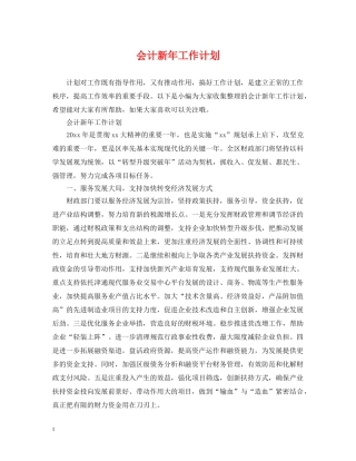 会计新年工作计划2 