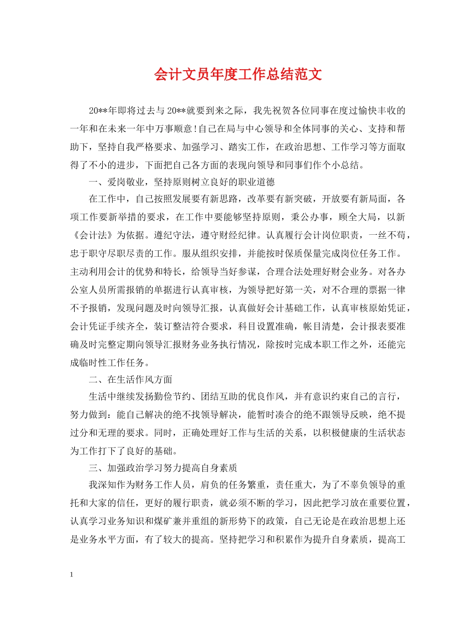 会计文员年度工作总结范文 _第1页