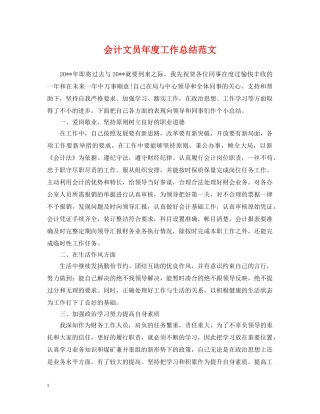 会计文员年度工作总结范文 