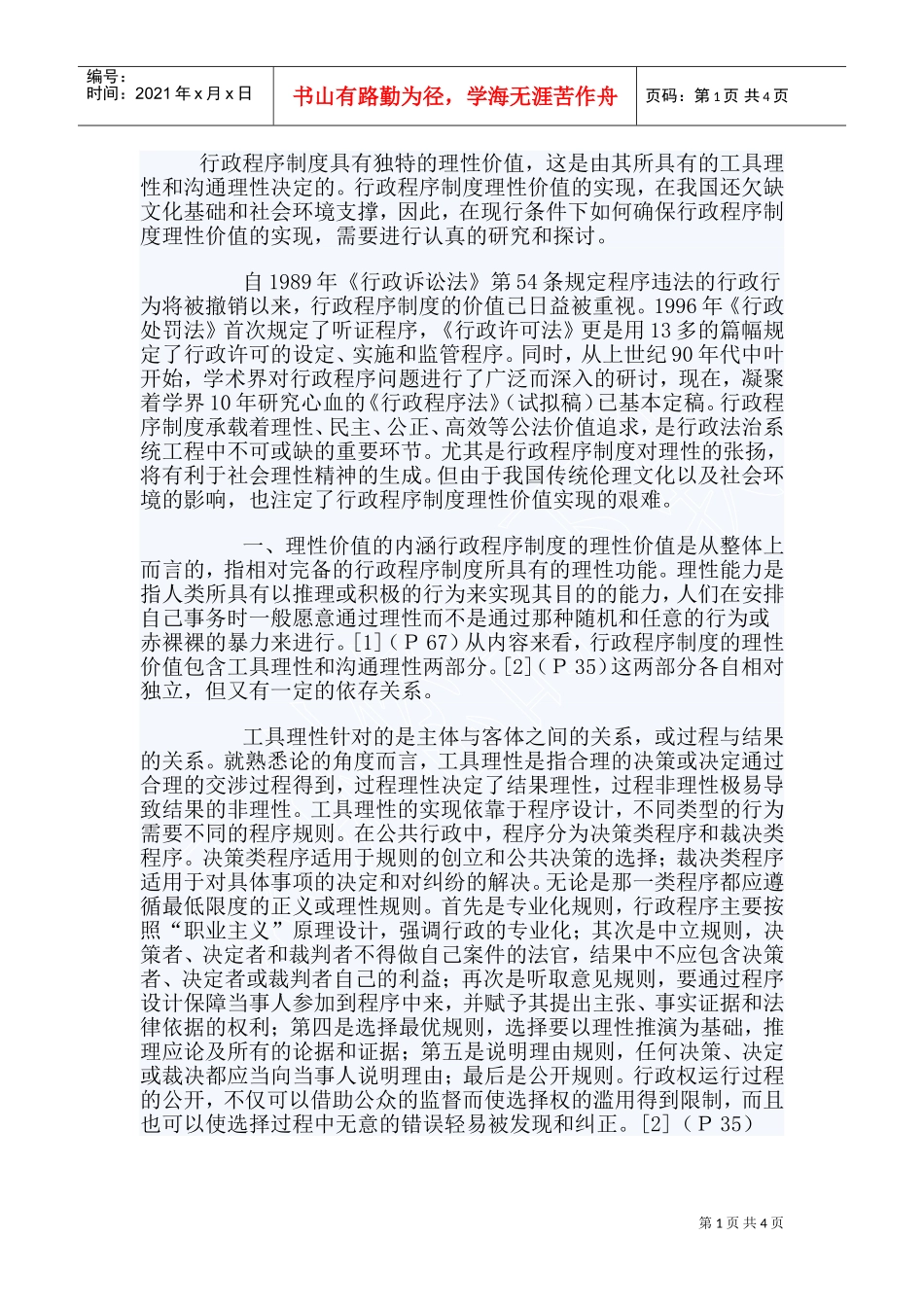 行政程序制度的理性价值_第1页