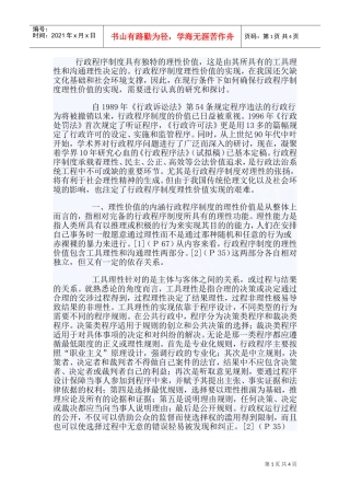 行政程序制度的理性价值