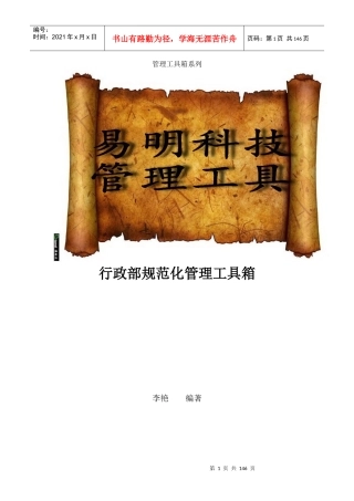 行政部规范化管理工具箱