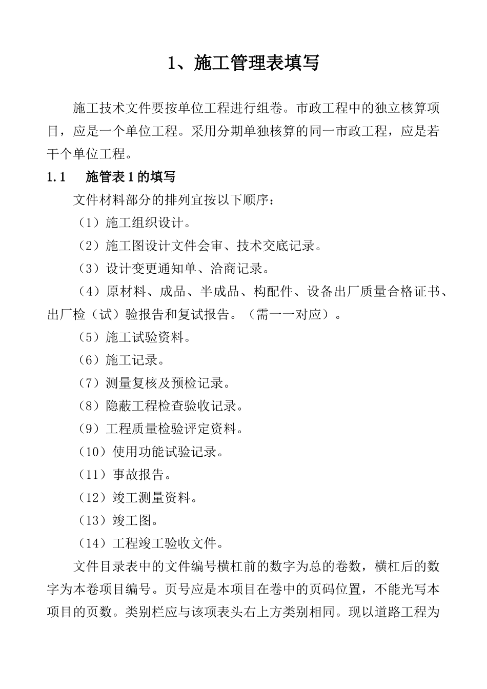 最新版本市政工程技术资料检验批全套填写范例表_第1页