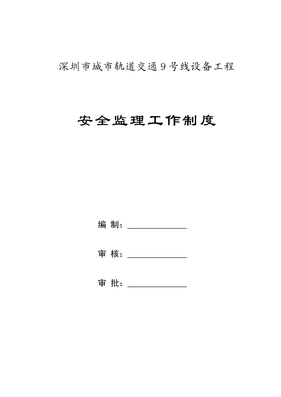 某项目安全监理工作制度_第1页