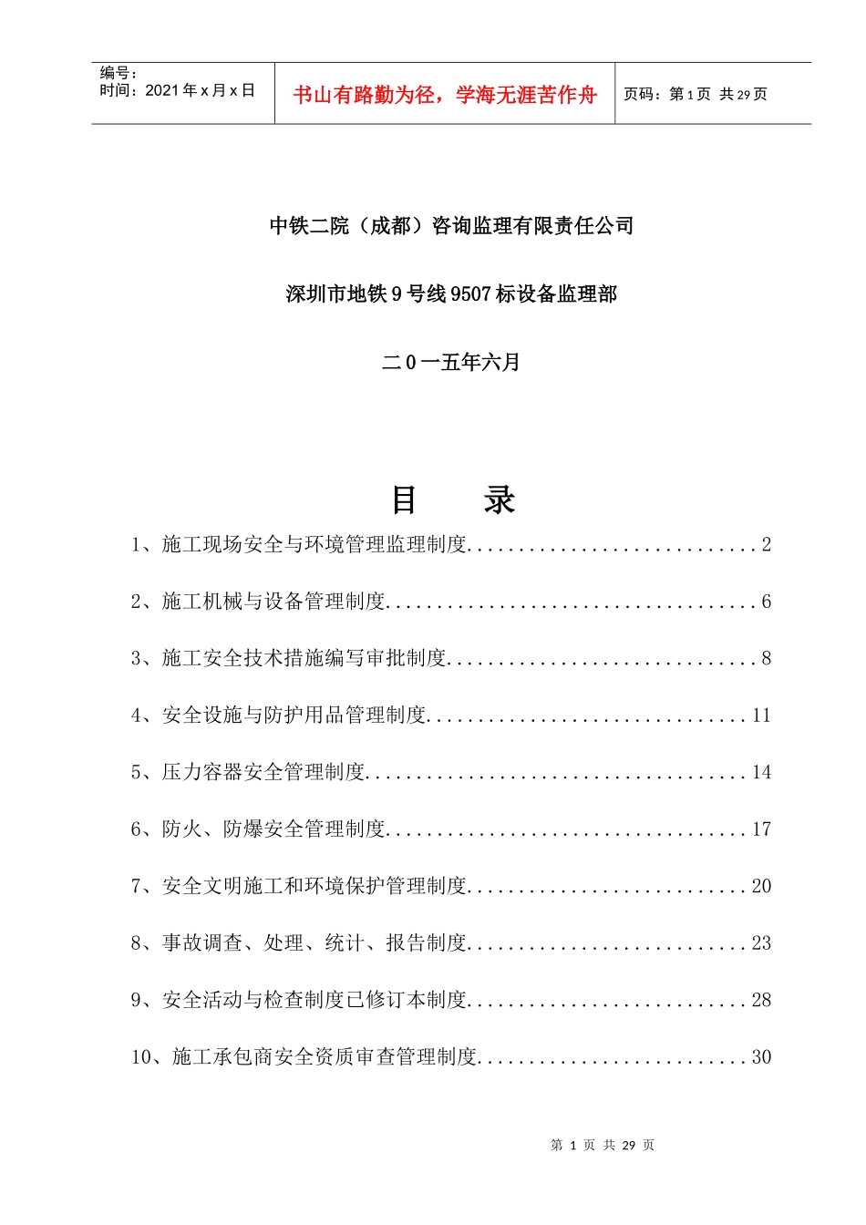 某项目安全监理工作制度_第2页