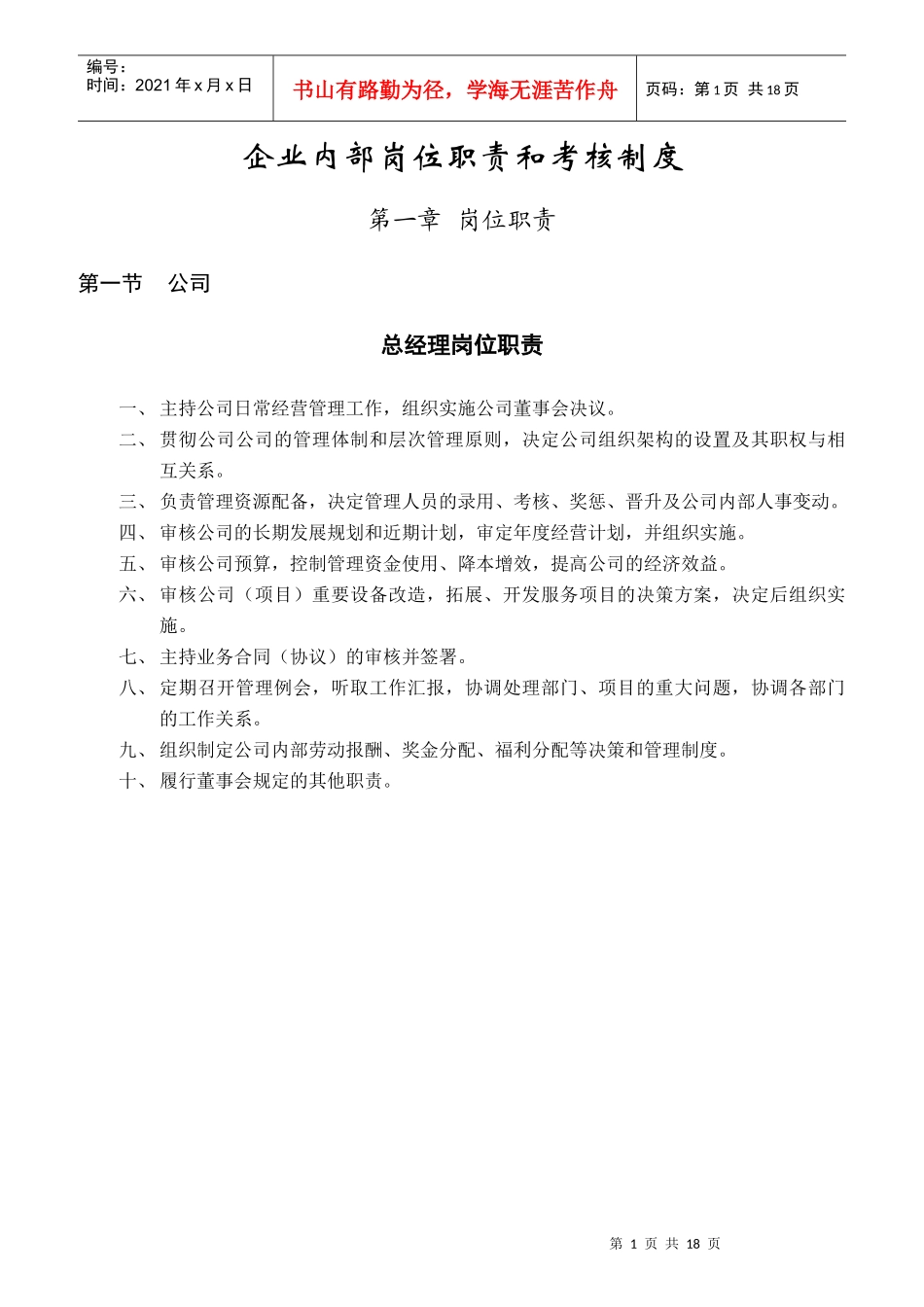 企业内部岗位职责和考核制度_第1页