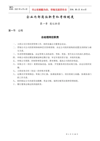 企业内部岗位职责和考核制度