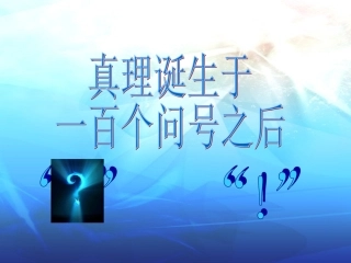 真理诞生于一百个问号之后教学课件