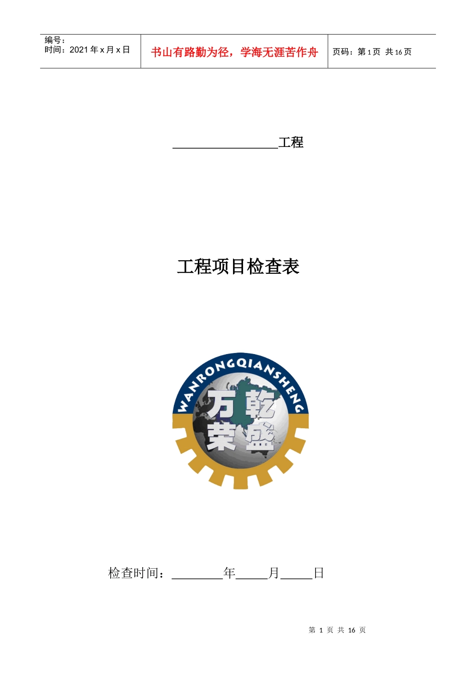 工程项目检查表_第1页