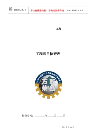 工程项目检查表