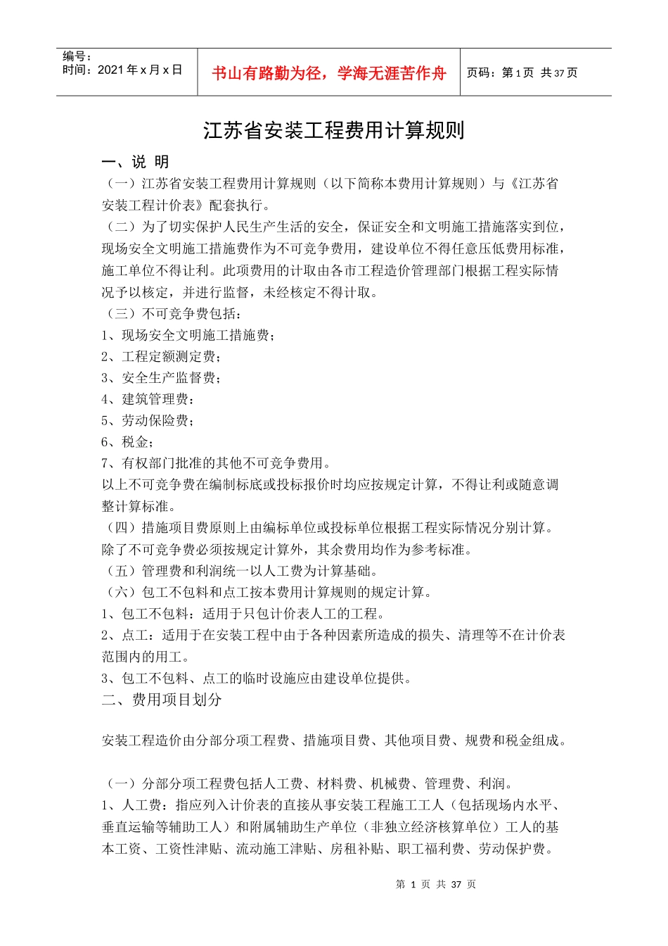 安装工程计价表说明及规则_第1页