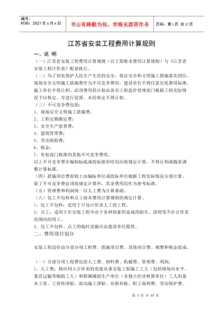 安装工程计价表说明及规则