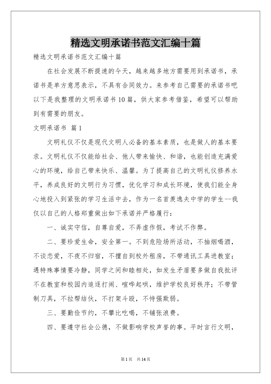 文明承诺书范本汇编十篇_第1页