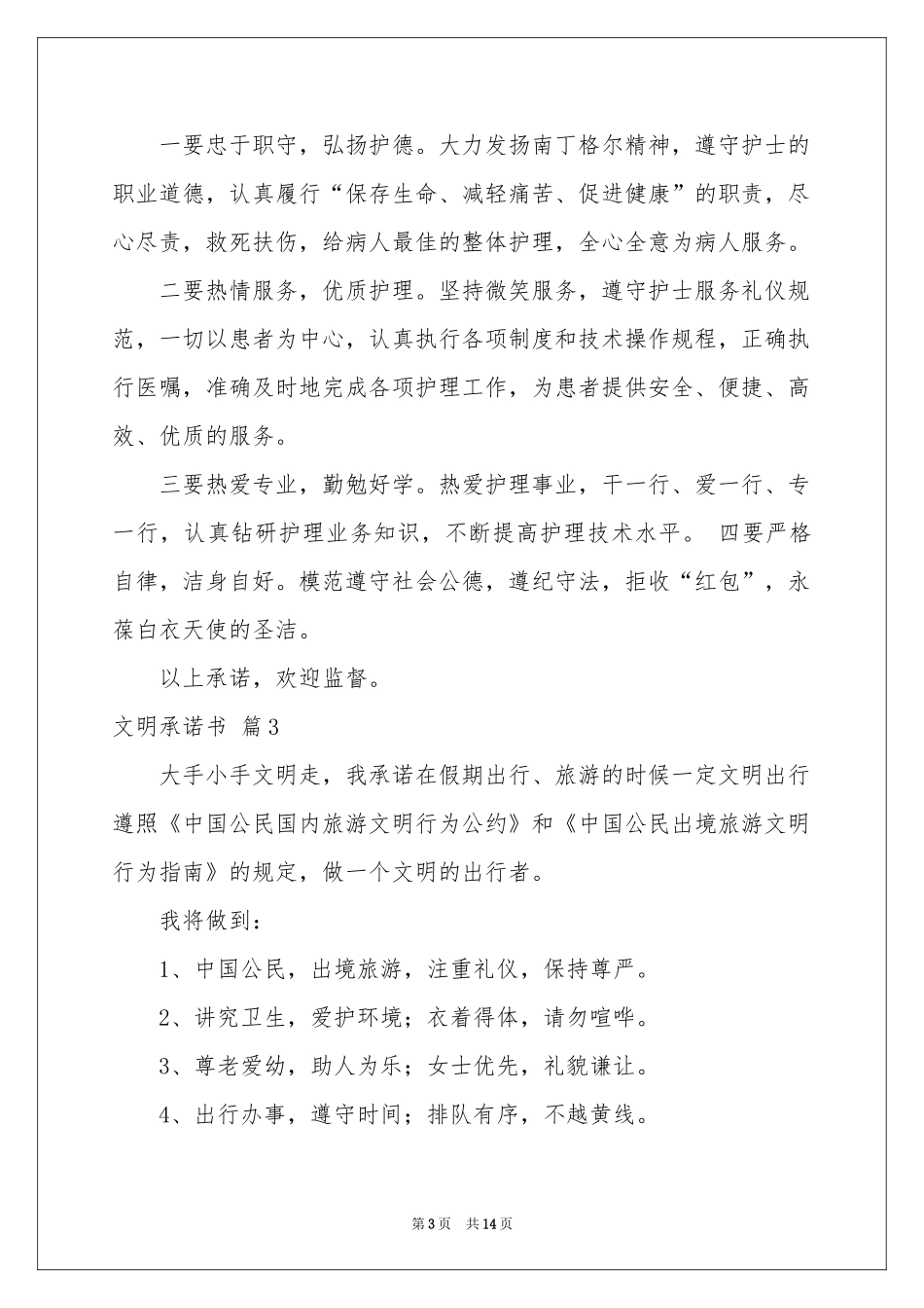 文明承诺书范本汇编十篇_第3页