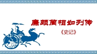 廉颇蔺相如列传2021