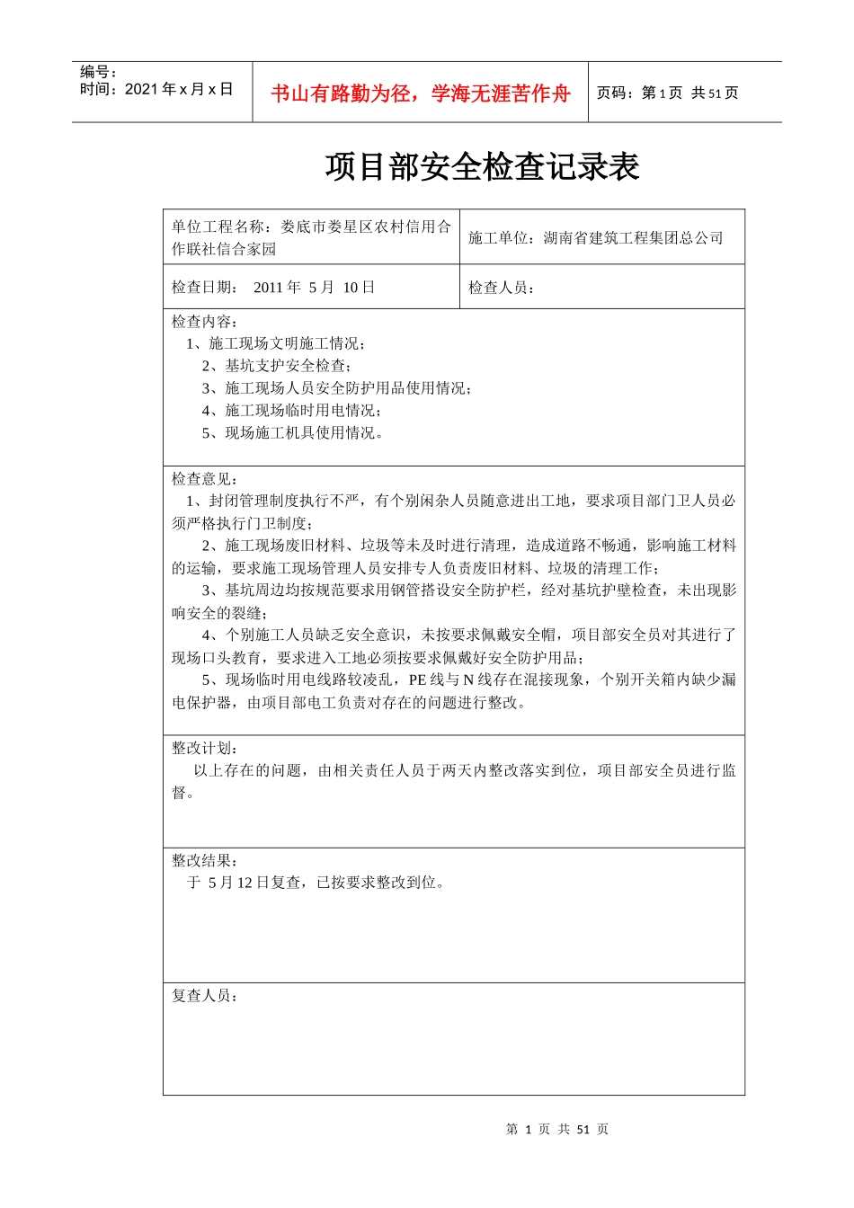 项目部安全检查记录表_第1页