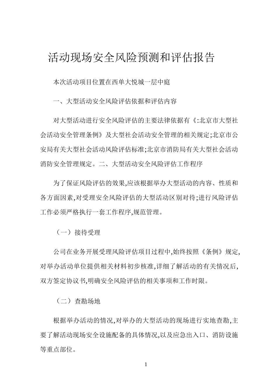 活动现场安全风险预测和评估报告_第1页