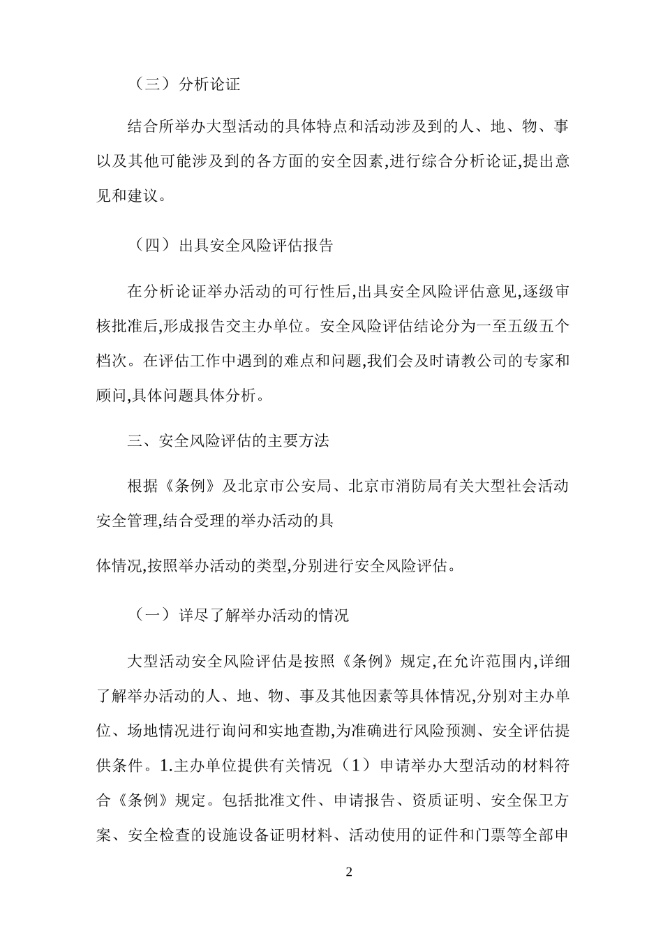 活动现场安全风险预测和评估报告_第2页