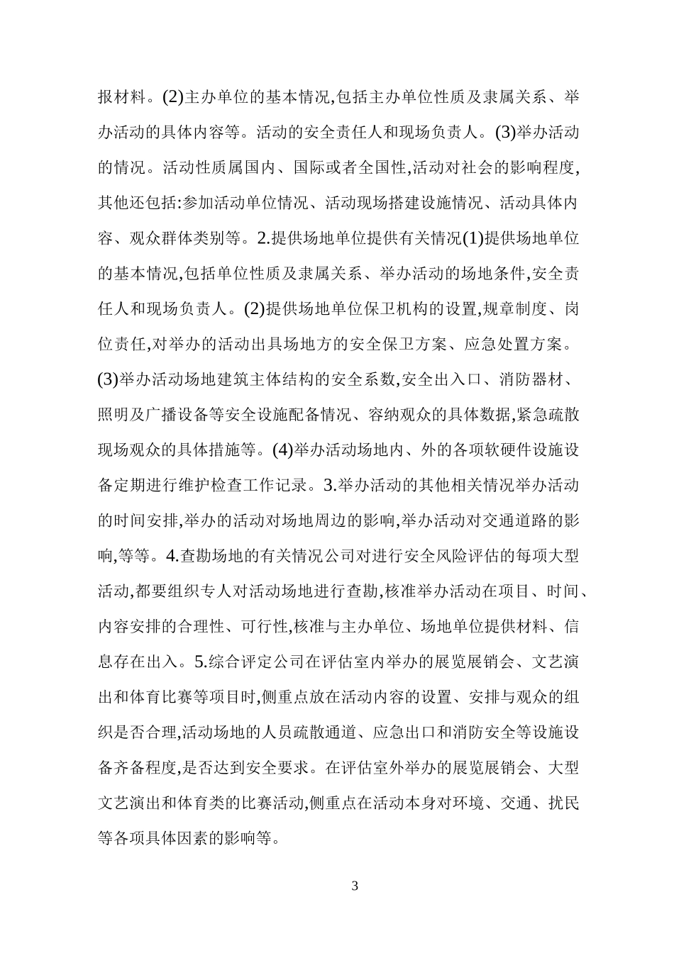 活动现场安全风险预测和评估报告_第3页