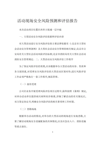 活动现场安全风险预测和评估报告