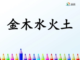 《金木水火土》优教课件