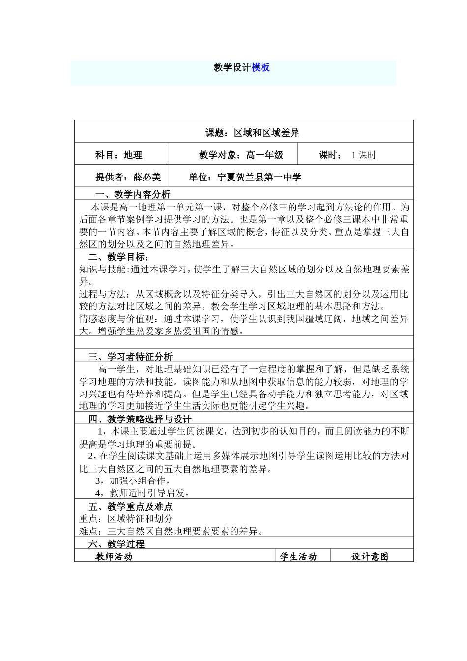 区域和区域差异教学设计_第1页