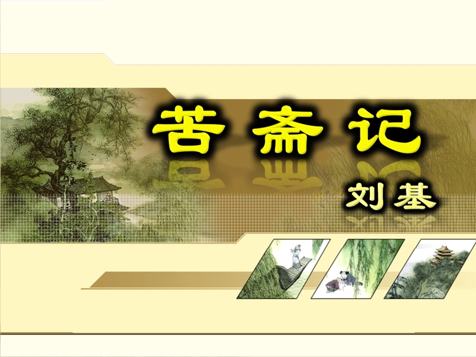 《苦斋记》课件_第1页