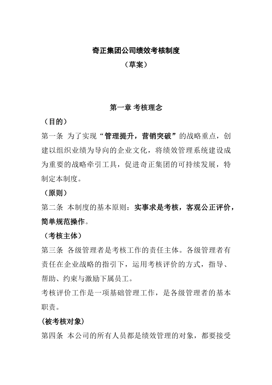 奇正集团公司绩效考核制度_第1页