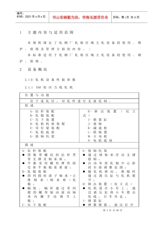 轧机区主轧设备规程培训教材