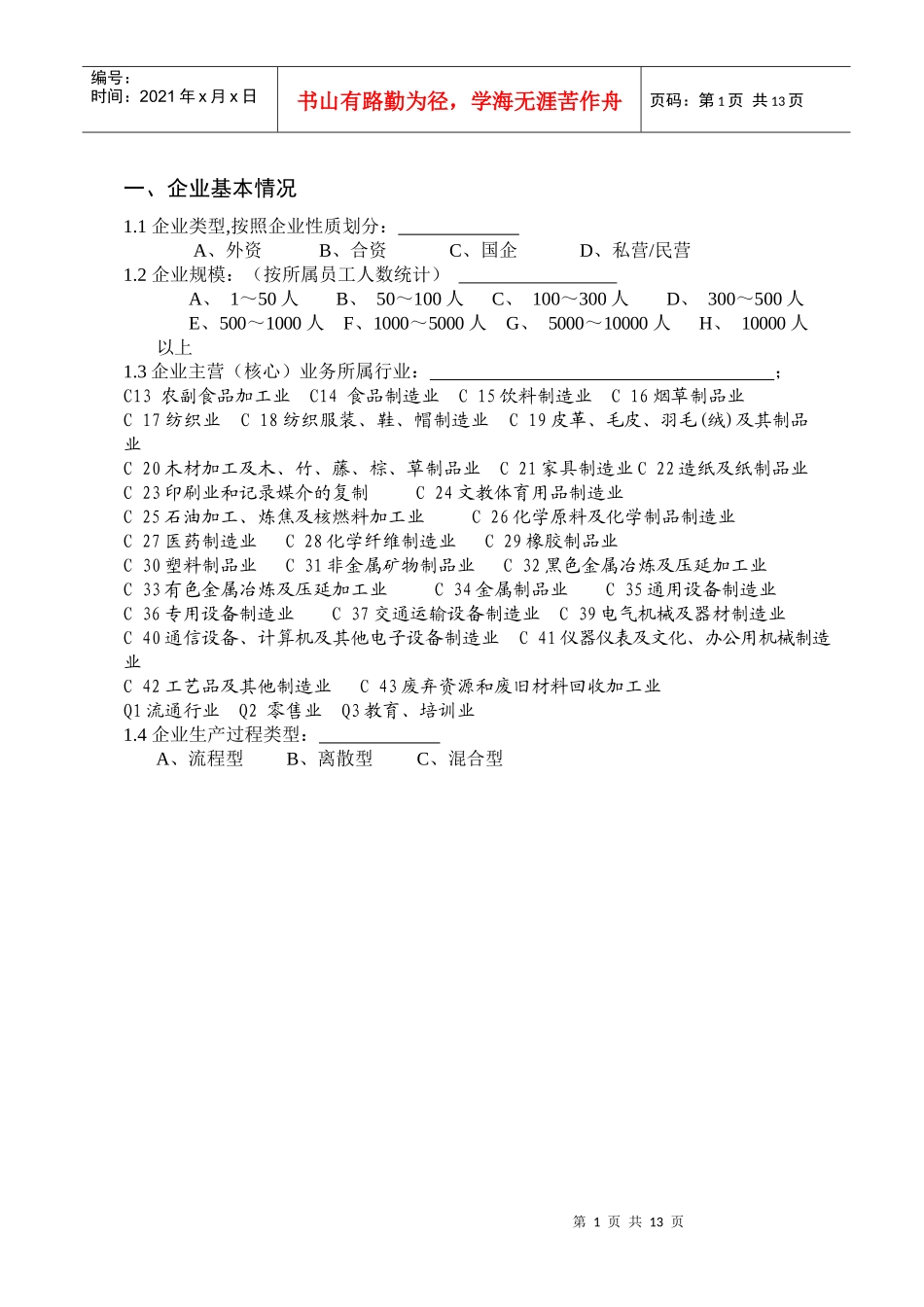 企业信息调查表_第2页
