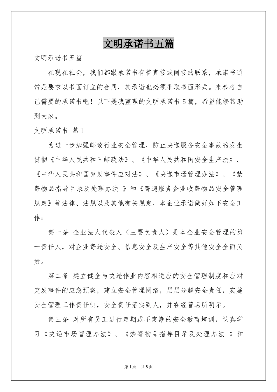 文明承诺书五篇_第1页