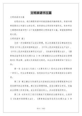 文明承诺书五篇