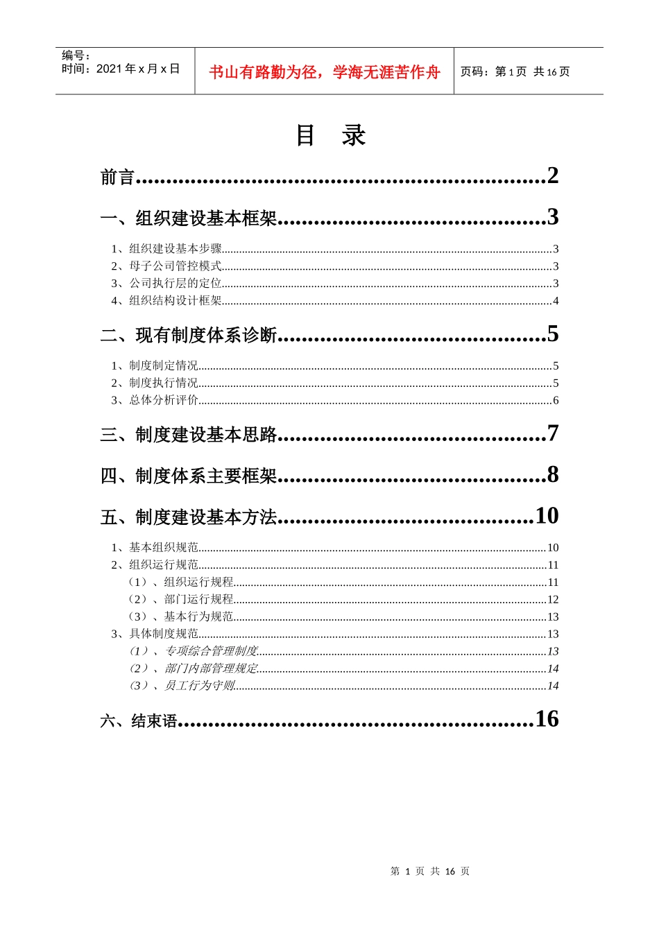 华立集团制度建设纲要(定稿)_第1页
