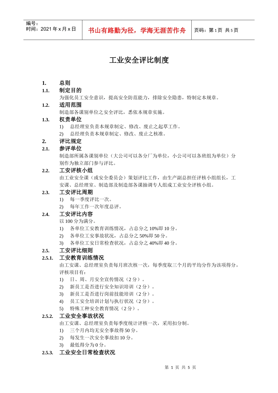 工业安全评比制度_第1页