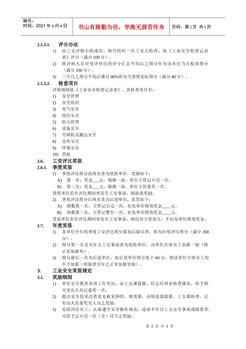 工业安全评比制度_第2页